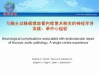 [EuroPCR2009]与胸主动脉病理血管内修复术相关的神经学并发症：单中心经验